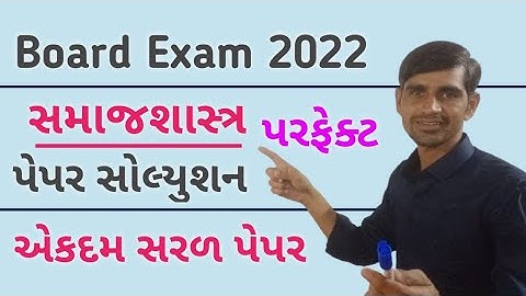 std 12 sociology paper solution 2022 | board exam 2022 | samajshastr paper solution board exam 2022