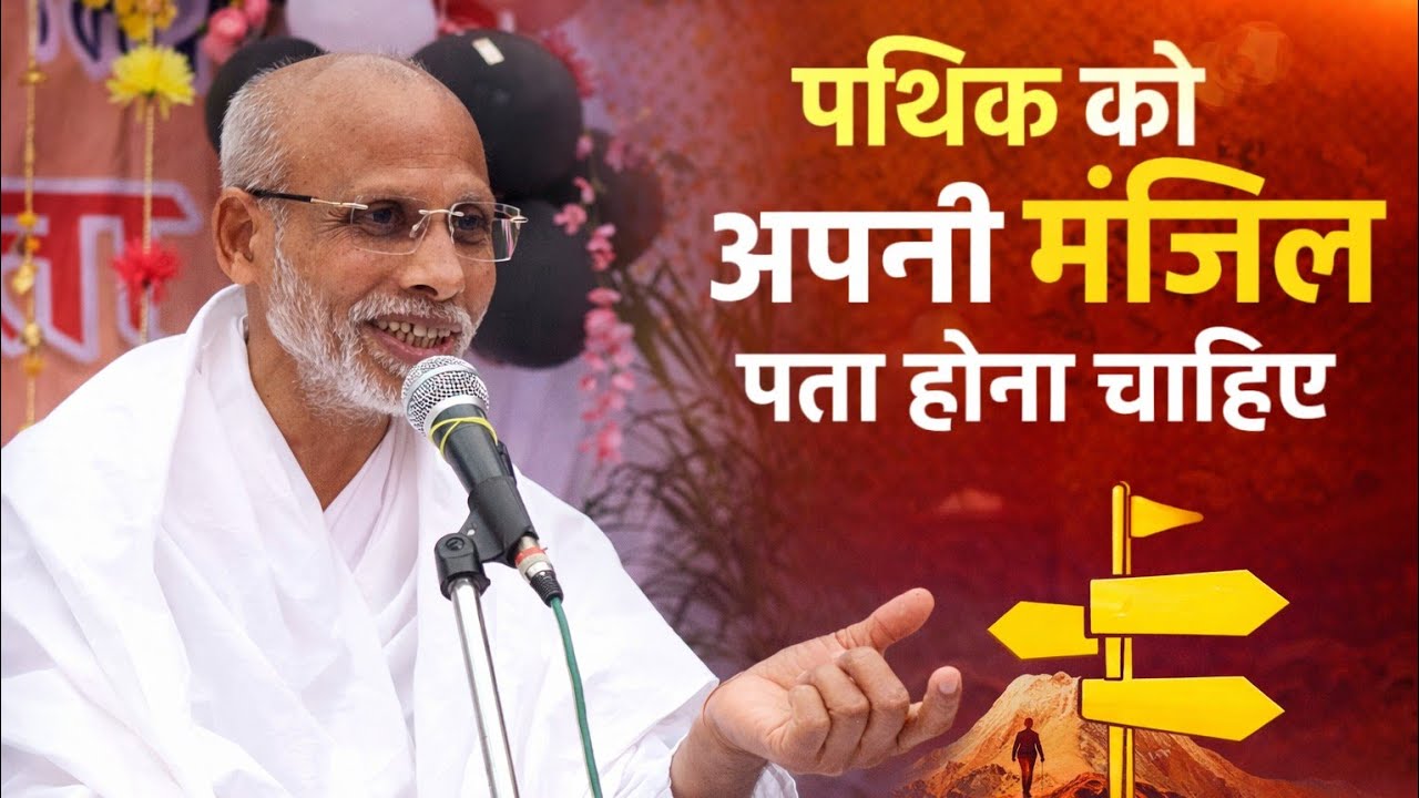 पथिक को अपनी मंजिल पता होना चाहिए