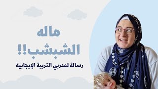 ضغط التربية الإيجابية! كلمونا عدل! |طبطبة ح ٢٤| The pressure of Parenting coaches!