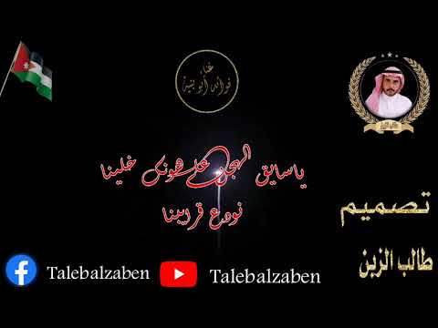 ياسايق الهجن على هونك خلينا نودع قرايبنا تصميم جديد الفنان فوائد ابوبنيه