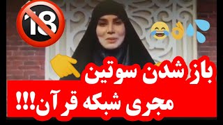 باز شدن سوتین مجری شبکه قرآن