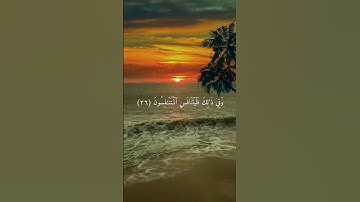 إِنَّ الْأَبْرَارَ لَفِي نَعِيمٍ (22) عَلَى الْأَرَائِكِ يَنْظُرُونَ (23) سورة المطففين