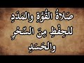 صلاة القوة والمدد للحفظ من السحر والحسد صيغة مباركة للصلاة على النبي ﷺ مكررة 100 مرة 