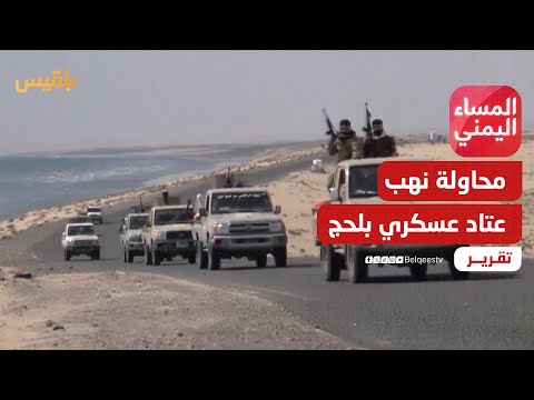 محاولة نهب عتاد لواء عسكري في لحج أزمة قيادة تمثل قنبلة موقوتة تقرير موسى النمراني