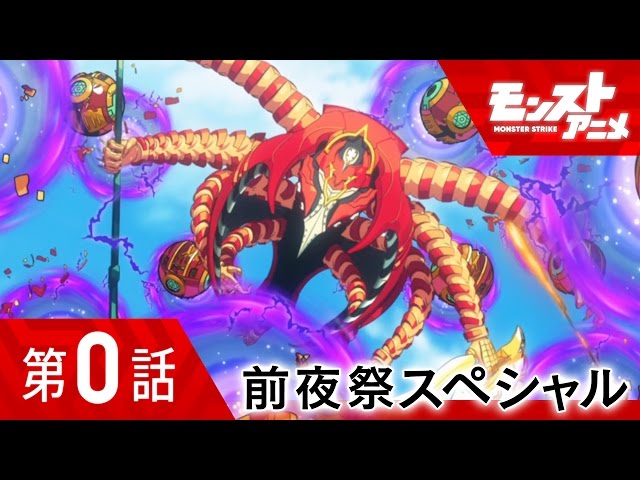 モンストアニメ 解放の呪文でオーブ 前夜祭スペシャル 渇望の果ての理想郷 Appbank モンストアニメ 解放の呪文でオーブ 前夜祭スペシャル 渇望の果ての理想郷 Appbank
