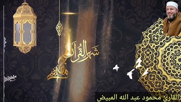 آيات الصيام بصوت الشيخ محمود عبدالله المبيض