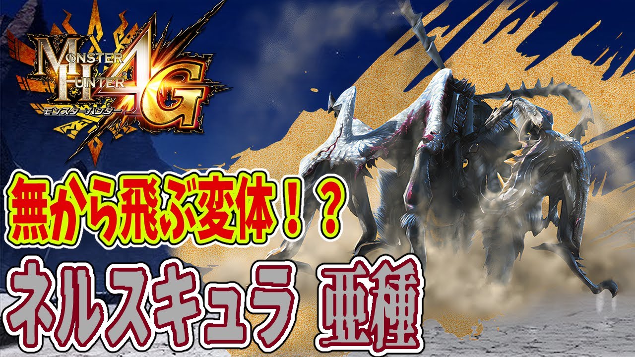 MH4G】無から飛ぶ変体！？ネルスキュラ 亜種！！【モンハン4G PART28