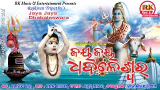 dhire dangare pakalo goda jibalo I Jay jay dhabaleswra I govinda chandra I gagan rout I premanand