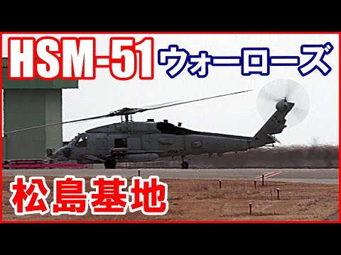 第51ヘリコプター海洋打撃飛行隊【HSM-51】ウォーローズ 松島基地ヘ