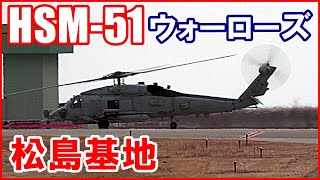 「masa」在日米海軍艦載ヘリコプター航空隊HSM-51の記章グラス masa」在日米海軍艦載ヘリコプター航空隊HSM-51の記章グラス masa」在