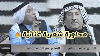 عمر القره غولي & محمد السامر..  محاورة شعرية غنائية.. برنامج مضايف أهلنا