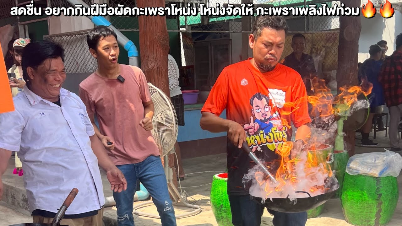 เอิร์น สดชื่น อยากกินฝีมือผัดกะเพราโหน่ง โหน่งจัดให้ กะเพราเพลิงไฟท่วม🔥🔥 โหน่งโชว์
