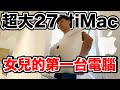 為了學英文！送了女兒一台iMac27？｜ft. tutorJr