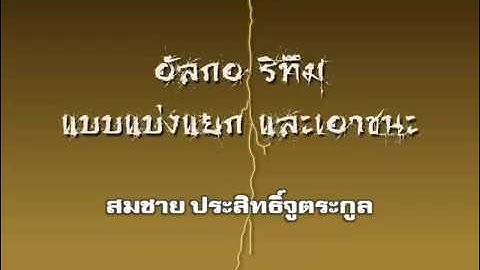 อัลกอริทึม : 3.1 การแบ่งแยกและเอาชนะ - แนวคิด