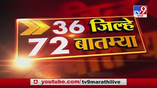 36 जिल्हे 72 बातम्या | 6:30 PM | 5 August 2020  - TV9