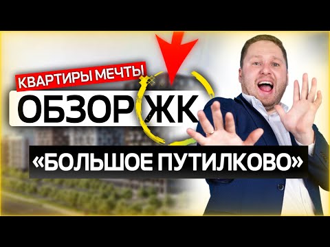 ОБЗОР ЖК "БОЛЬШОЕ ПУТИЛКОВО" / ПЛЮСЫ И МИНУСЫ / ДМИТРИЙ СЕМЕНЕНКО