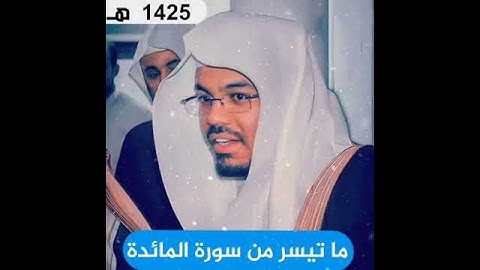 ما تيسر من سورة المائدة بصوت الشيخ ياسر الدوسري