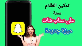 كيفية الحصول على الوضع المظلم على Snapchat (iPhone و Android)