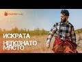 Iskrata - Nepoznato Myasto (Official Video)