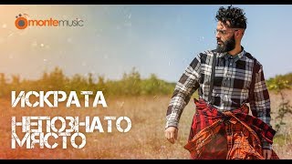 Iskrata - Nepoznato Myasto (Official Video) chords