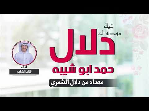 شيله مهداه من دلال الشمري الى دلال حمد ابو شيبه اداء خالد الشليه