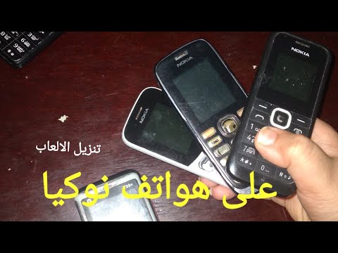 فيديو: كيفية تنزيل لعبة على هاتفك الخلوي