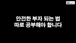 현실적이고 안전한 부자 되는 법, 그건 따로 공부해야 합니다