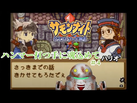 【サモンナイト】ハンマー打つ手に魂込めて　#4【クラフトソード物語】