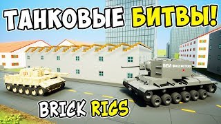 САМЫЕ СМЕШНЫЕ ТАНКОВЫЕ ЛЕГО БИТВЫ В BRICK RIGS! ЛЕГО ВОЙНА ТАНКОВ В БРИК РИГС! САМЫЕ СМЕШНЫЕ ТАНКОВЫЕ ЛЕГО БИТВЫ В BRICK RIGS! ЛЕГО ВОЙНА ТАНКОВ В БРИК РИГС!