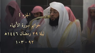  مقتطف بديع من ليلة ٢٩ رمضان ١٤٤٦ه‍ لخواتيم سورة الأنبياء 🍂