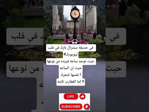 في حديقة سنترال بارك في قلب نيويورك حيث توجد ساعه فريده من نوعها حيث إن الساعه نفسها تتحرك إما