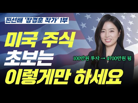 [재테크 찐선배] 장경훈 저자, 미국 주식 초보는 이렇게만 하세요