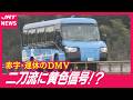 【世界初の代償】DMVが運休続き…導入4年で見えた限界