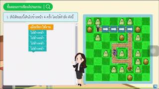วิทยาการคำนวณ ป. 3 เรื่อง การเขียนโปรแกรมอย่างง่าย EP.1