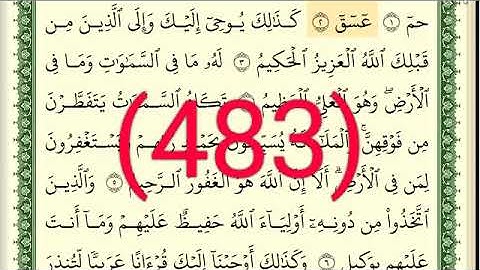 سورة   الشوري رقم الصفحة 483 مجود بصوت القارئ الشيخ أيمن سويد حفظه الله