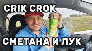 ЧИПСЫ CRIK CROK PLUS СМЕТАНА С ЛУКОМ ЧИПСЫ КРИК КРОК БАРБЕКЮ ОБЗОР