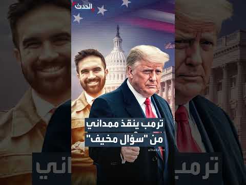 بايدن يتدخل لإنقاذ عمدة نيويورك من سؤال حول وصفه لترامب بـ'الفاشي'