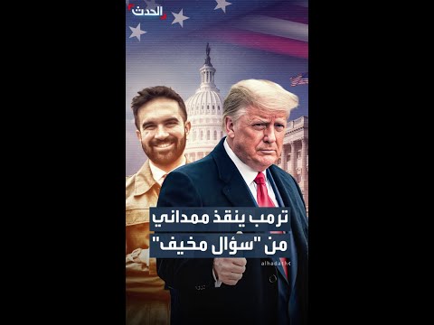 رفع عن ممداني حرج الإجابة الرئيس الأميركي ينقذ عمدة نيويورك من سؤال حول وصف قاله سابقا عنه