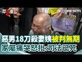 【#原音重現】怒轟”司法已死”！土城惡男18刀殺妻姨被判無期…老父崩潰坐地「兩女兒這麼委屈」家屬痛哭怒求：大家要為好人伸冤｜三立新聞網 SETN.com