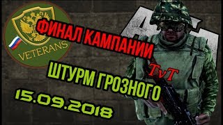 ARMA 3 | Штурм Грозного. TvT от 15.09.2018. Финал кампании.