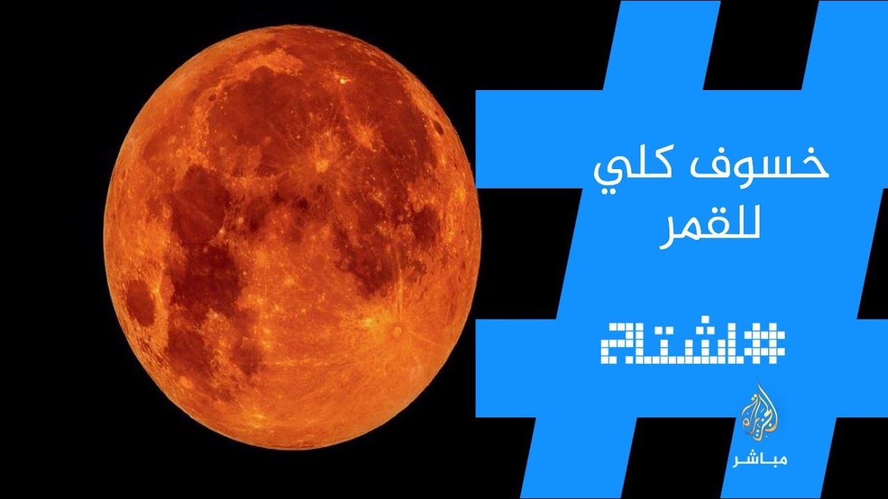 هاشتاج .. خسوف كلي للقمر الأطول في القرن 21