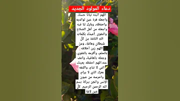 دعاء المولود الجديد د دعاء ذكر الله اذكار الصباح أدعية ترند دعاء الأم 