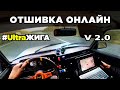 UltraЖига v2.0 Откатка Онлайн (Жигули на компрессоре SC-14)