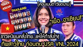 ชาวเหงียนคลั่งไทย!..แห่ให้กำลังใจ ก่อนตบ USA VNL 2024 คอมเมนต์ เวียดนาม