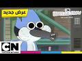أمر لا ي عقل ولكنني أعشقه العرض العادي الجديد الأشرطة الضائعة 11 مايو كرتون نتورك 