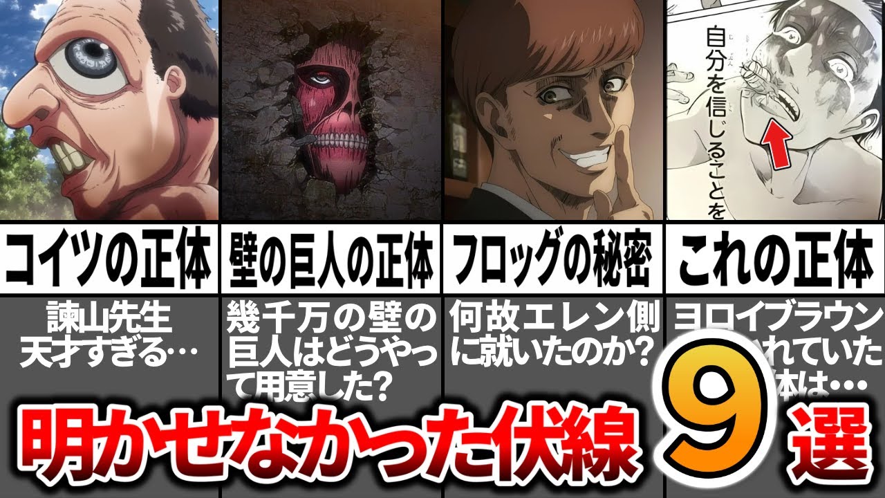 【総編集】これを見れば全てわかる！作中でどうしても明かせなかった9つの伏線について徹底解説【進撃の巨人】