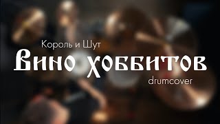 картинка: Король и Шут - Вино хоббитов (drum cover)