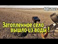 КОП 2021. Затопленное село вышло из воды! RUTUS Alter 71 (РУТУС Альтер 71)