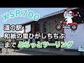 【XSR700】道の駅和紙の里ひがしちちぶまで、ぶらっとツーリング【モトブログ】