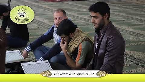 الصبا والشطراوي -  القارئ مصطفى كاظم